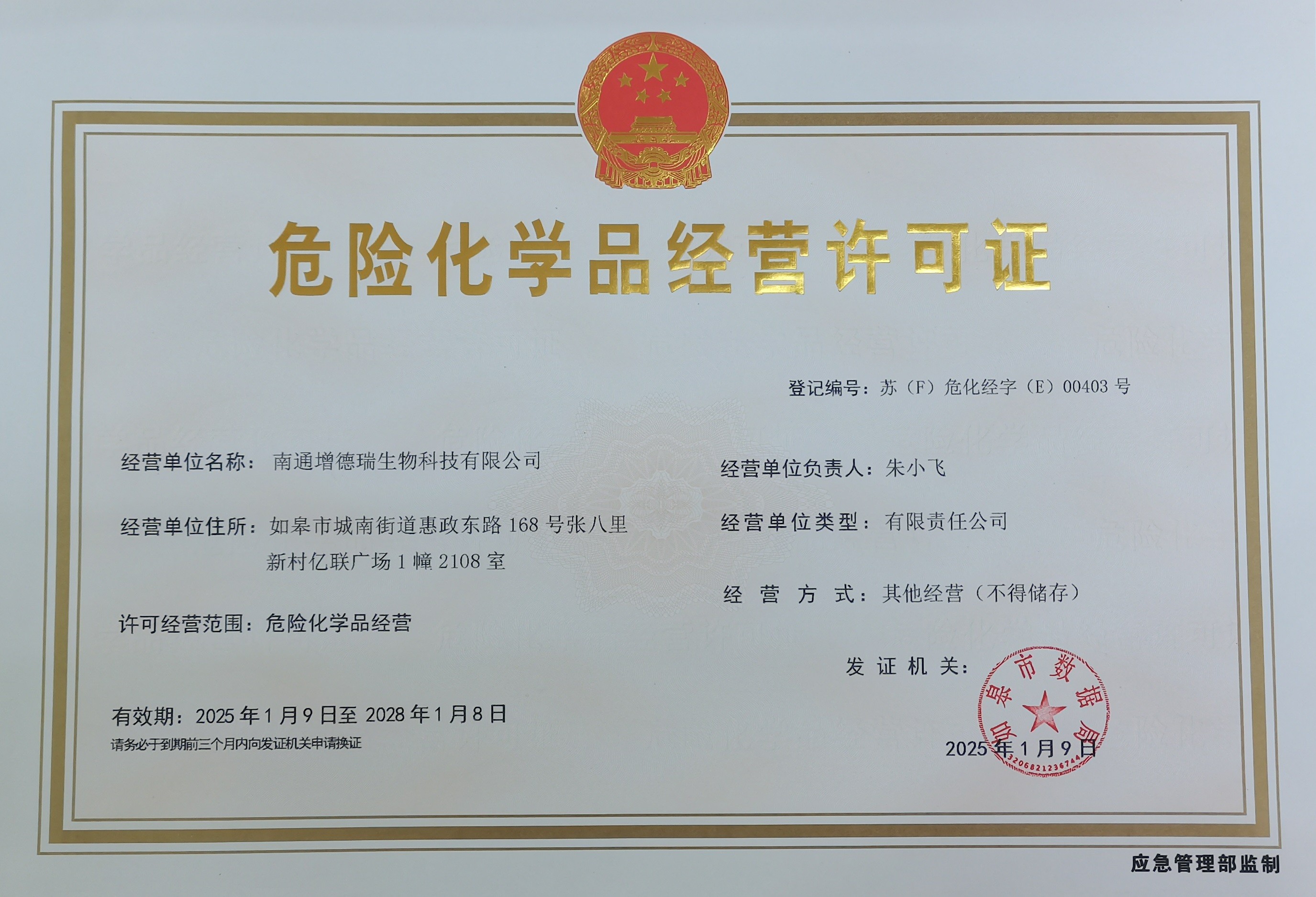 危化品經(jīng)營(yíng)許可證